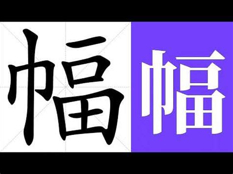 幅造詞|幅：幅的意思/造詞/解釋/注音